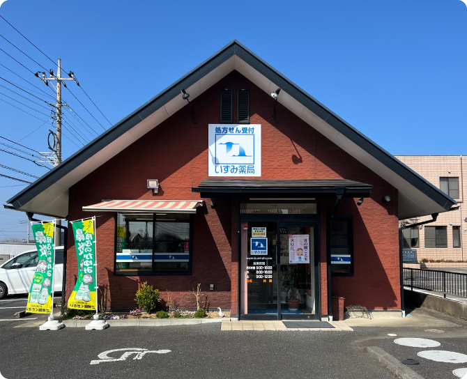 茨城県ひたちなか市いずみ薬局外観