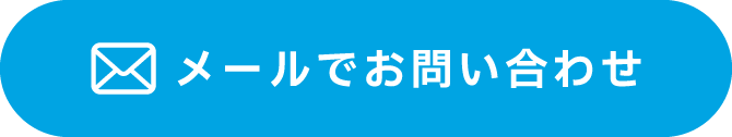 メールでお問い合わせ