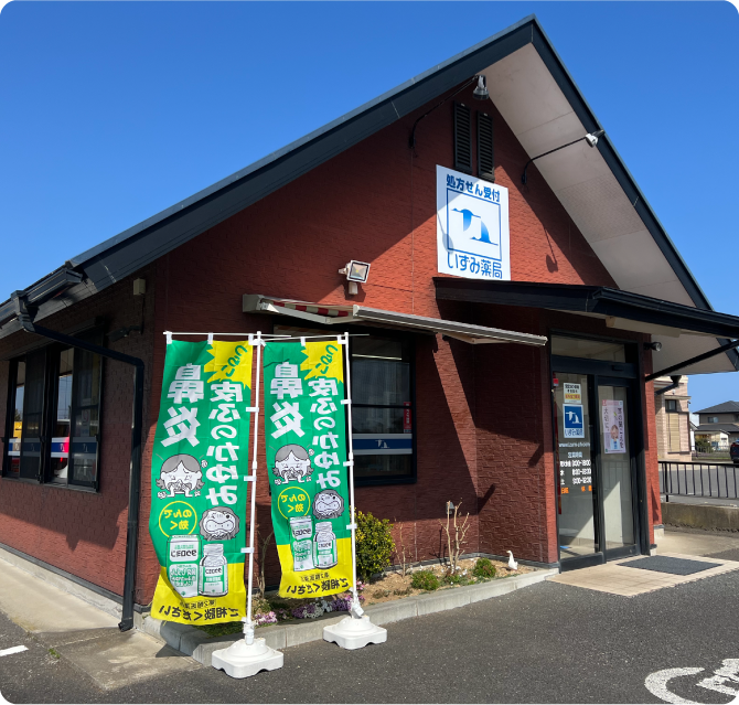 いずみ薬局 有限会社いずみファーマキュアー店舗外観